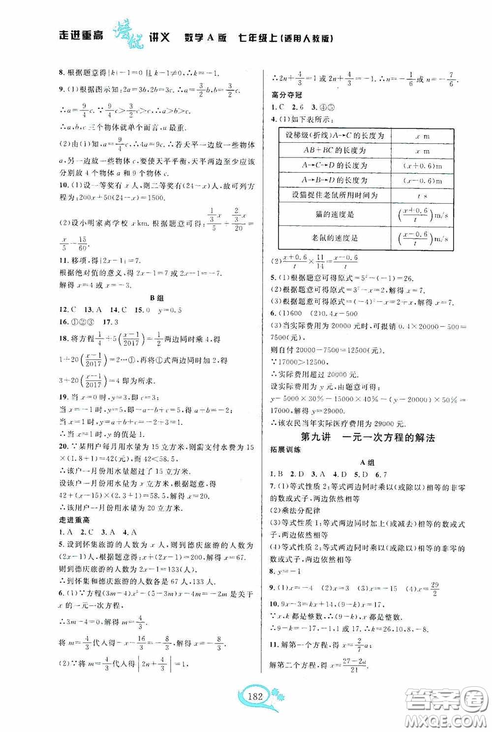 華東師范大學(xué)出版社2020走進(jìn)重高培優(yōu)講義七年級(jí)數(shù)學(xué)上冊(cè)人教版A版答案