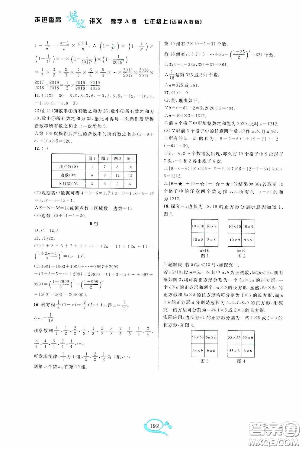 華東師范大學(xué)出版社2020走進(jìn)重高培優(yōu)講義七年級(jí)數(shù)學(xué)上冊(cè)人教版A版答案