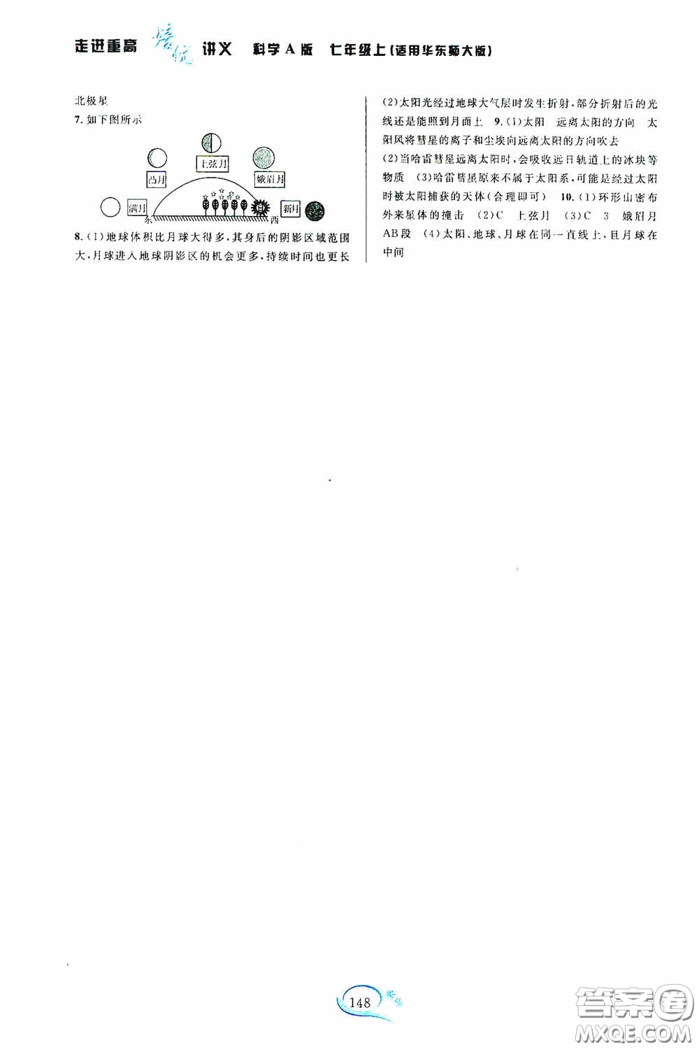 華東師范大學(xué)出版社2020走進(jìn)重高培優(yōu)講義科學(xué)七年級(jí)上冊(cè)華東師大版A版答案