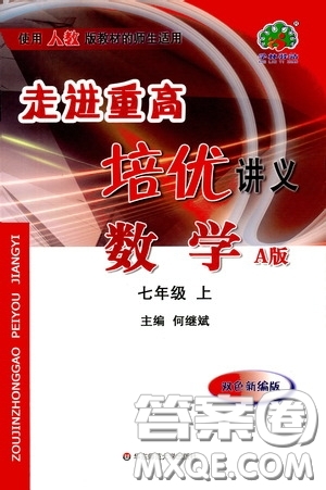 華東師范大學(xué)出版社2020走進(jìn)重高培優(yōu)講義七年級(jí)數(shù)學(xué)上冊(cè)人教版A版答案