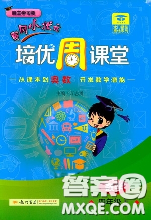 龍門書局2020黃岡小狀元培優(yōu)周課堂四年級數(shù)學上冊答案