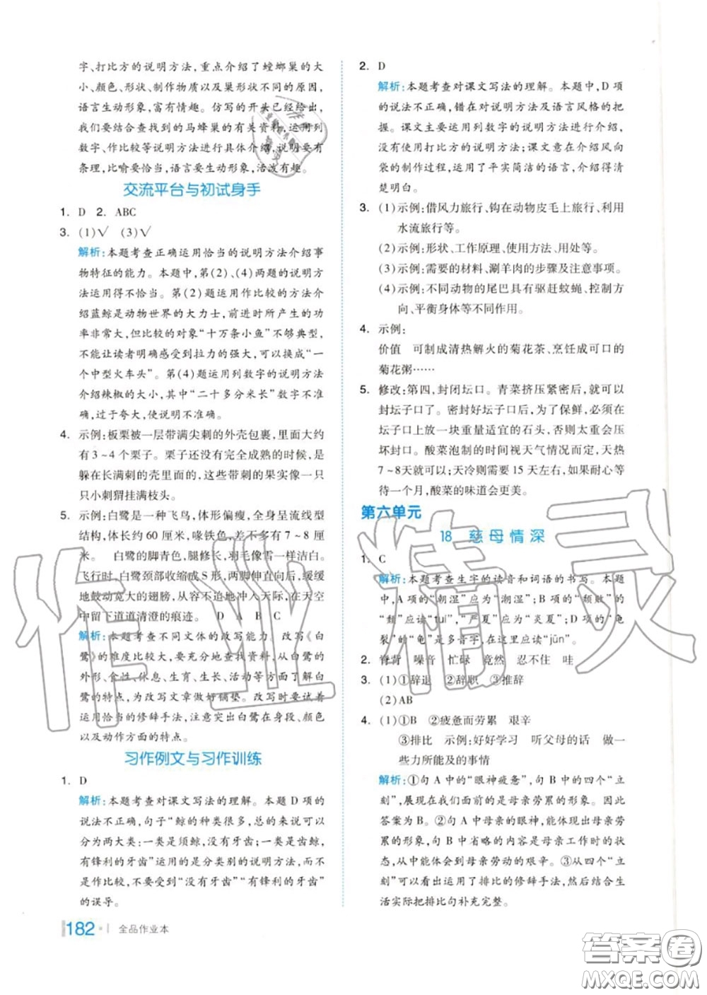 天津人民出版社2020秋全品作業(yè)本五年級語文上冊人教版答案