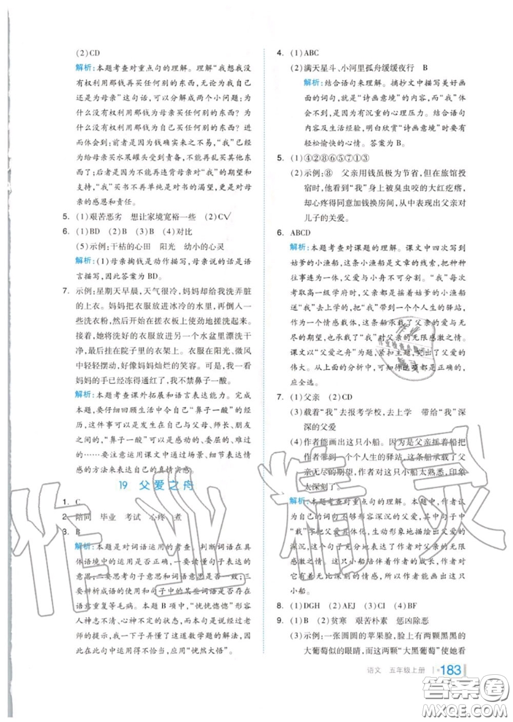 天津人民出版社2020秋全品作業(yè)本五年級語文上冊人教版答案