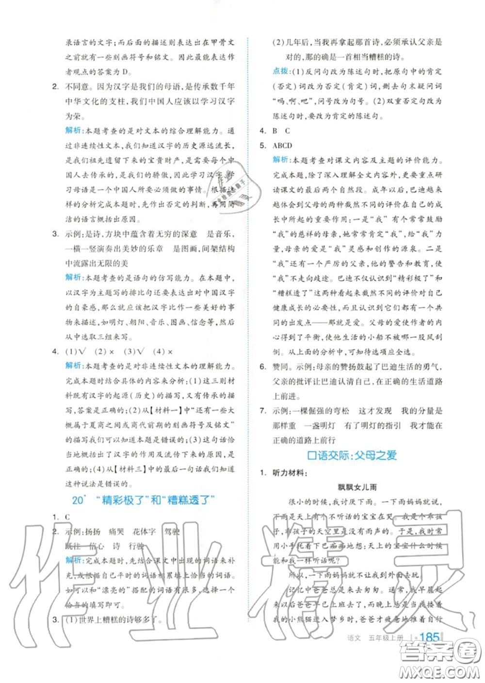 天津人民出版社2020秋全品作業(yè)本五年級語文上冊人教版答案