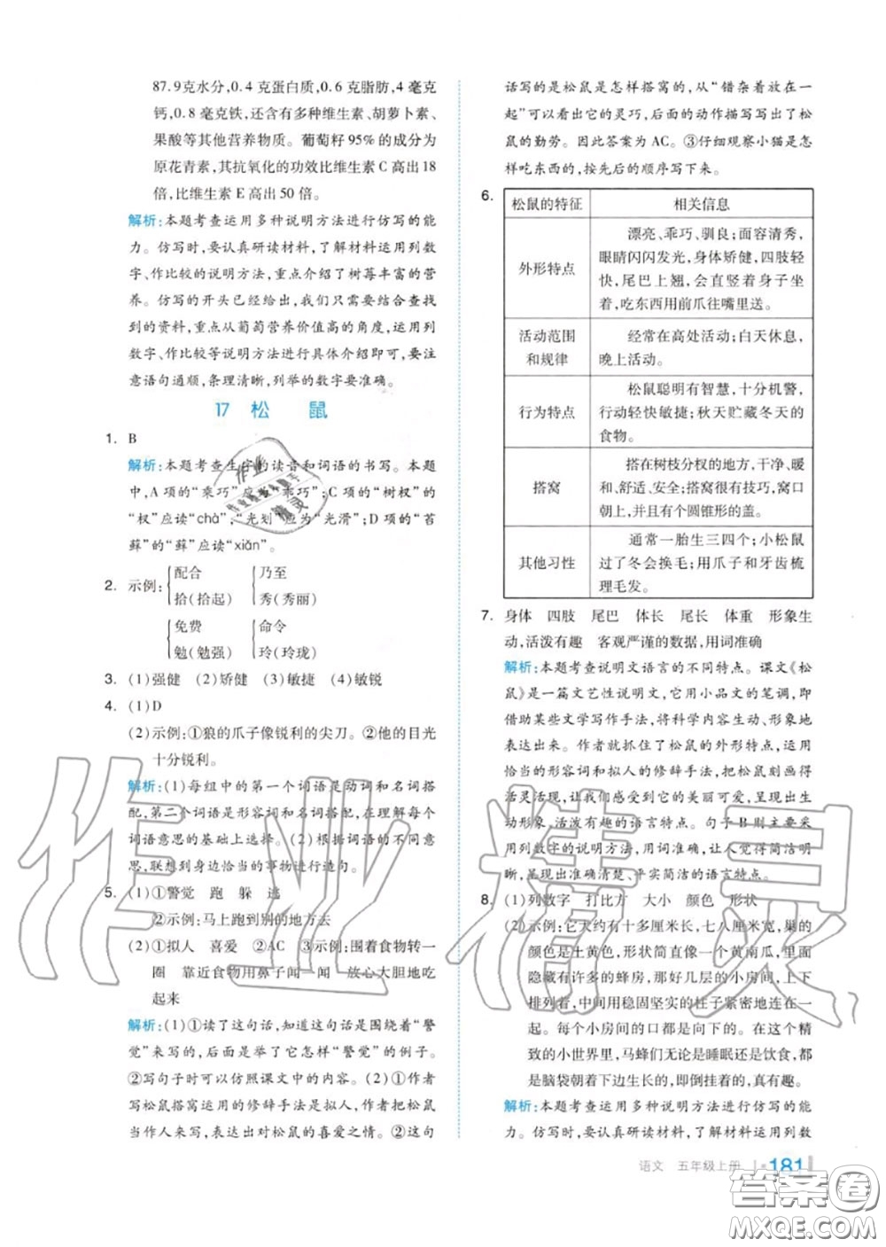 天津人民出版社2020秋全品作業(yè)本五年級語文上冊人教版答案