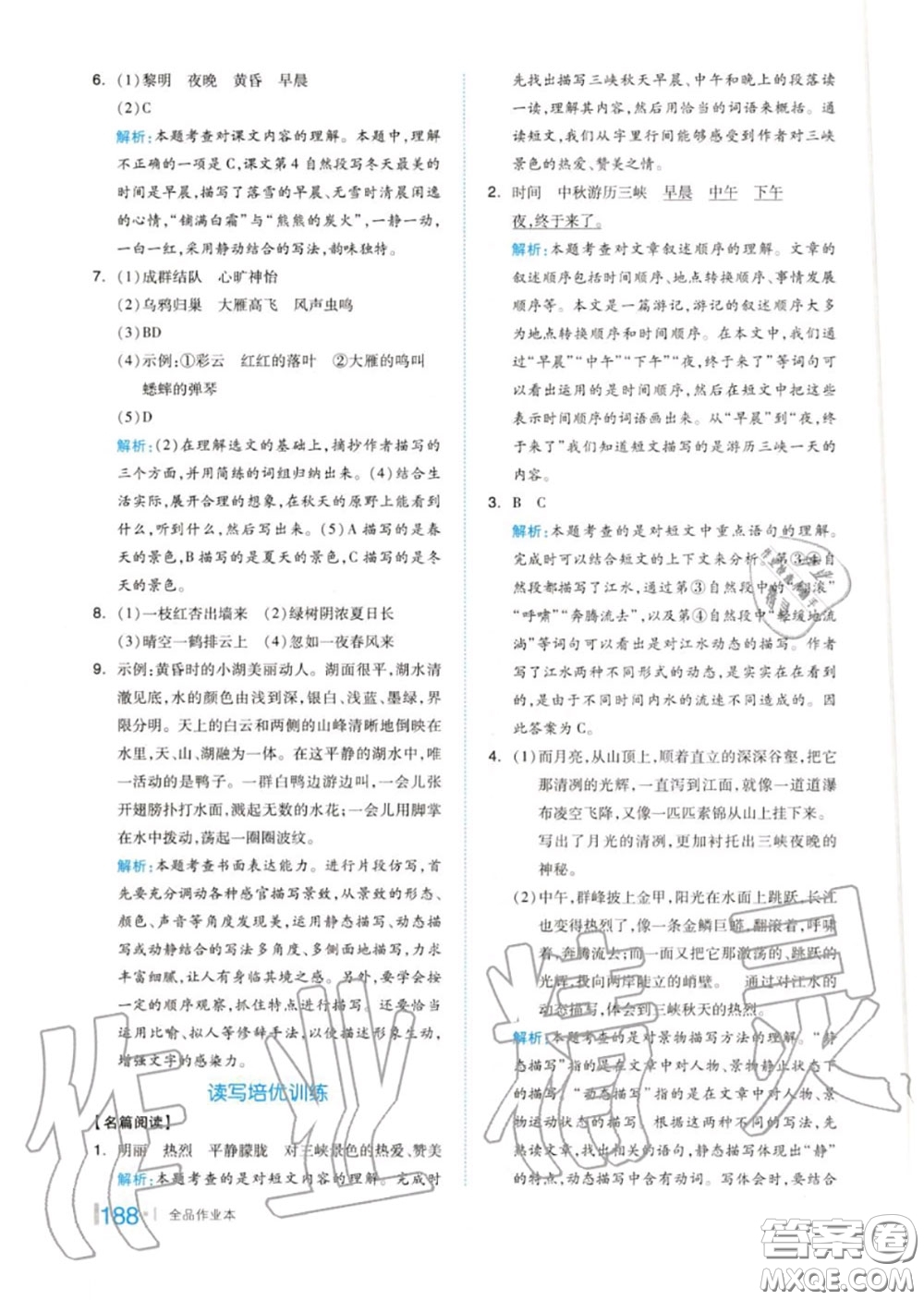 天津人民出版社2020秋全品作業(yè)本五年級語文上冊人教版答案