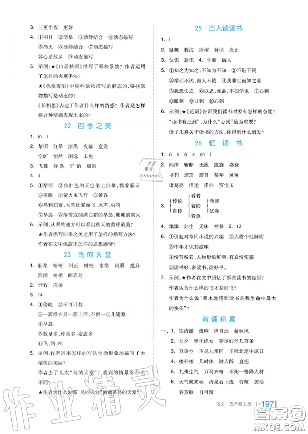 天津人民出版社2020秋全品作業(yè)本五年級語文上冊人教版答案