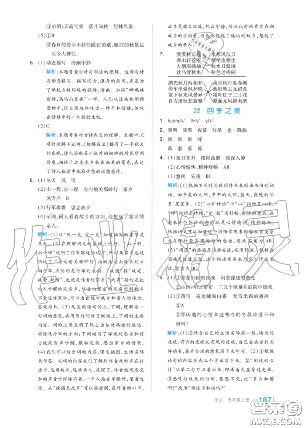 天津人民出版社2020秋全品作業(yè)本五年級語文上冊人教版答案