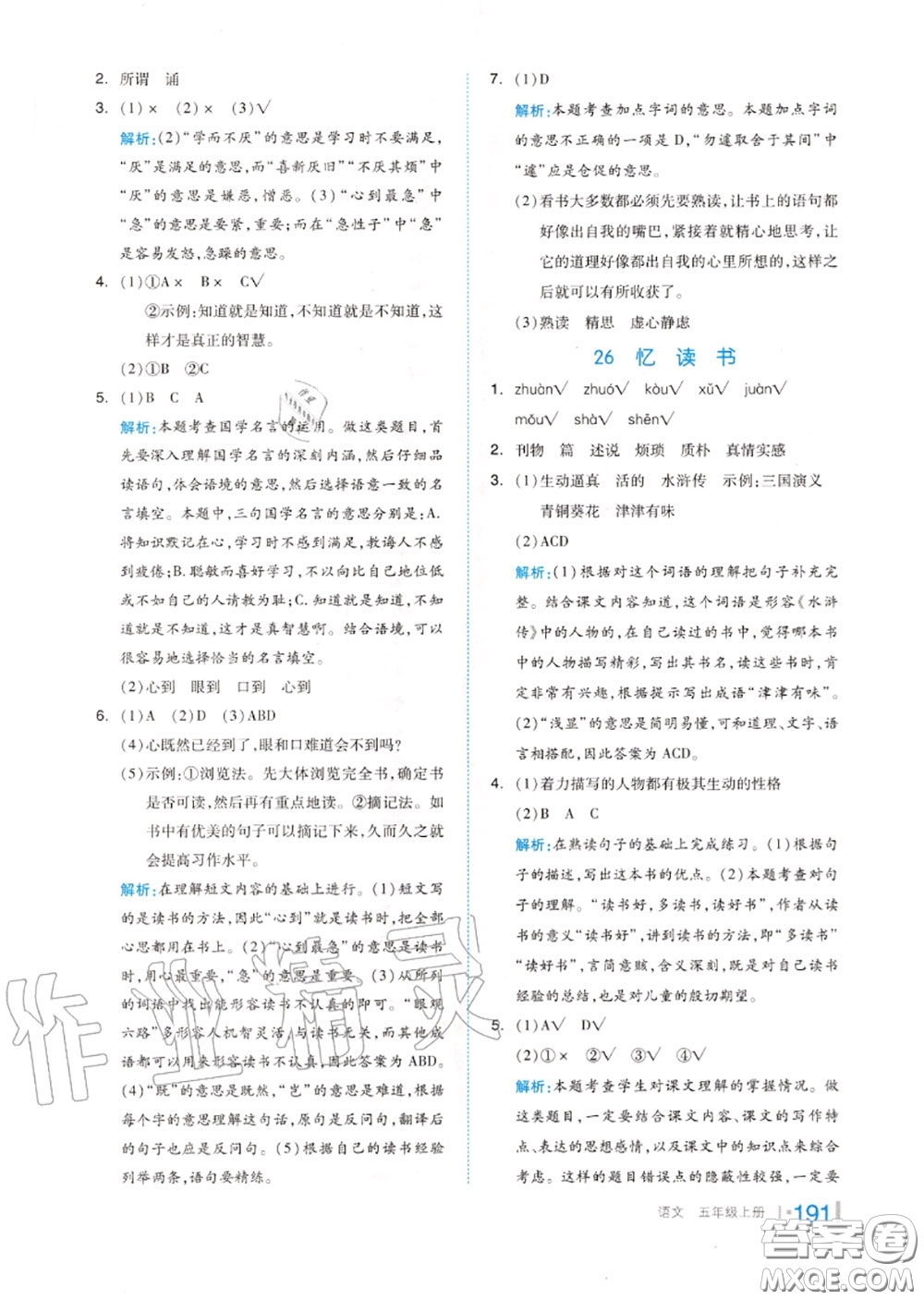 天津人民出版社2020秋全品作業(yè)本五年級語文上冊人教版答案