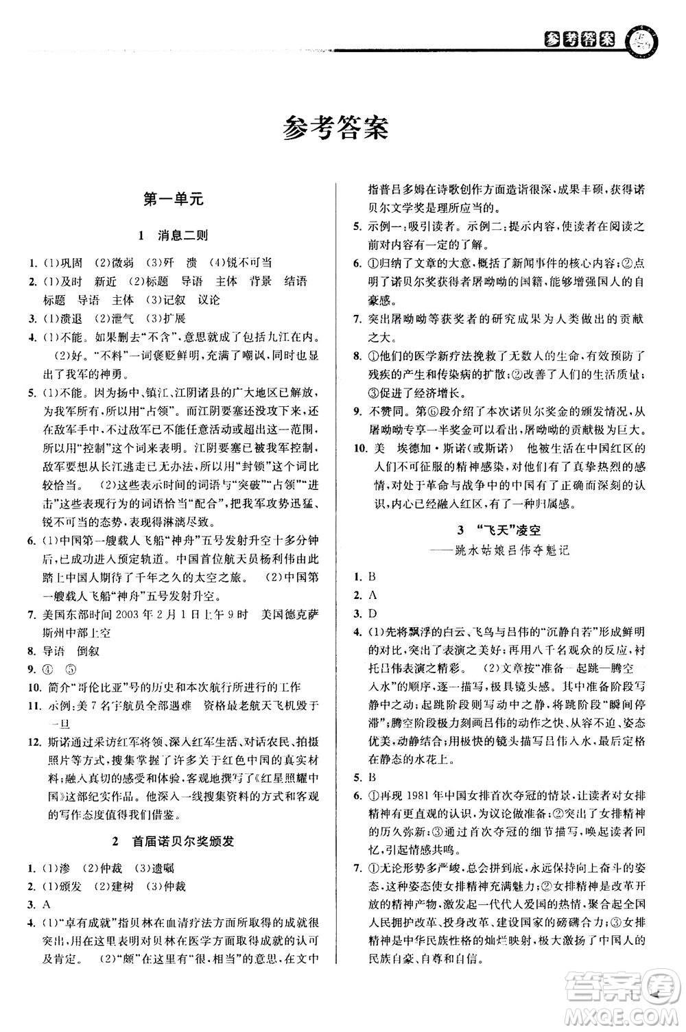 2020秋教與學(xué)課程同步講練八年級上語文人教版參考答案