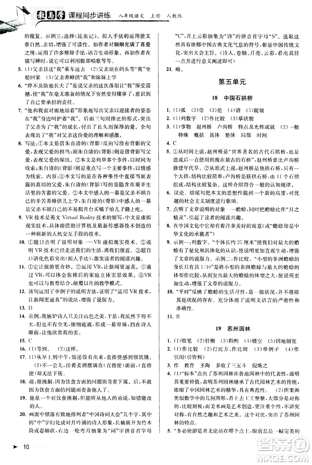 2020秋教與學(xué)課程同步講練八年級上語文人教版參考答案