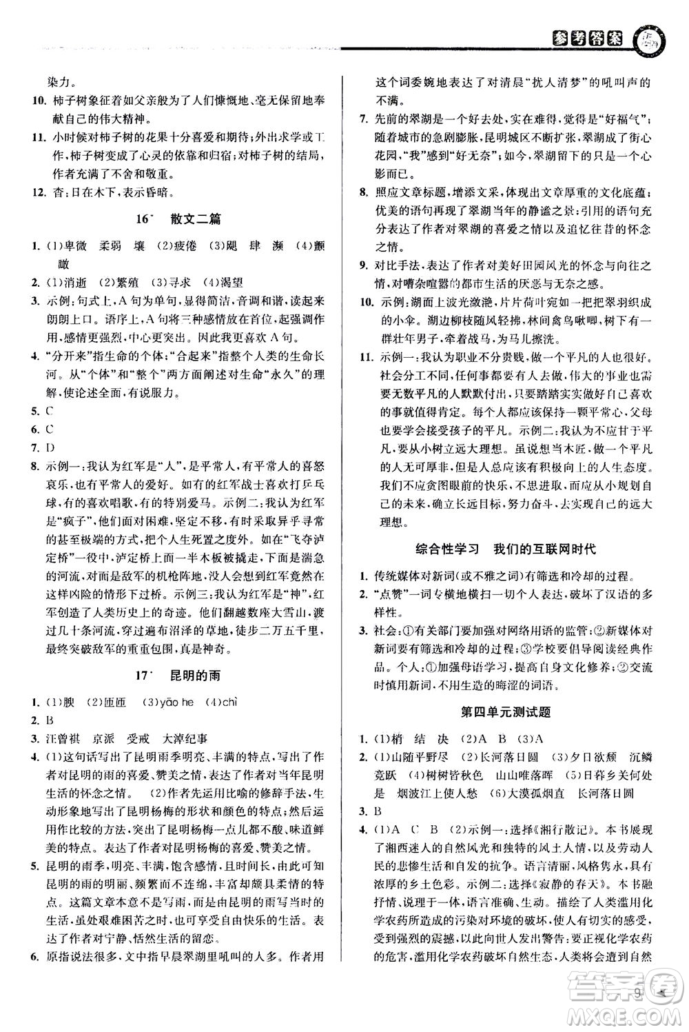 2020秋教與學(xué)課程同步講練八年級上語文人教版參考答案