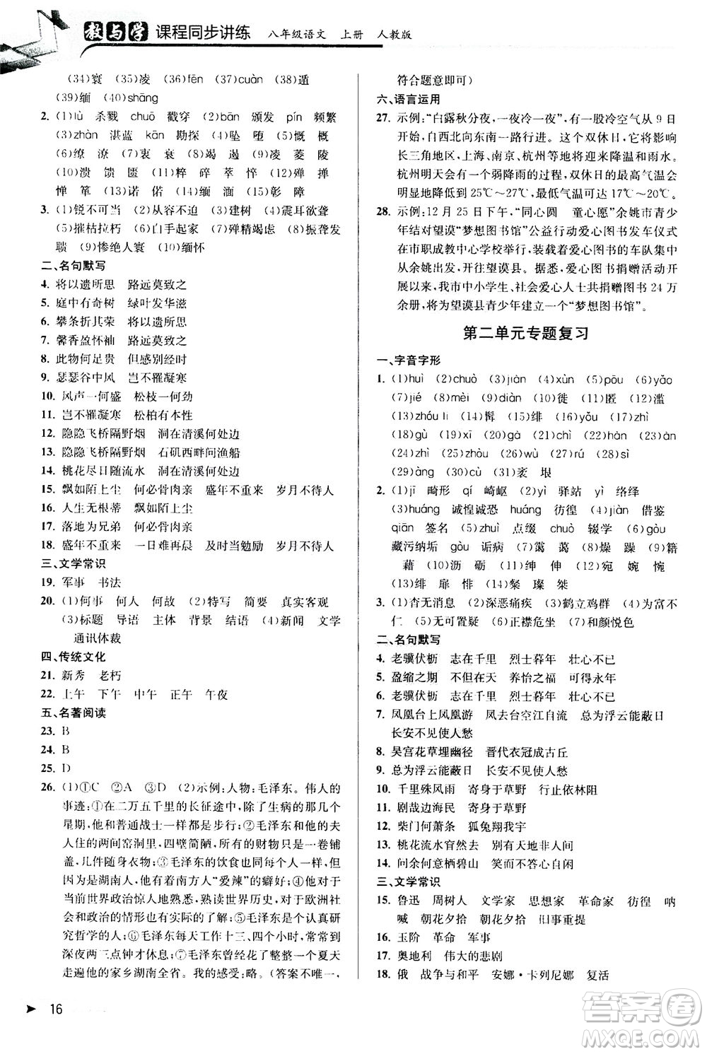 2020秋教與學(xué)課程同步講練八年級上語文人教版參考答案