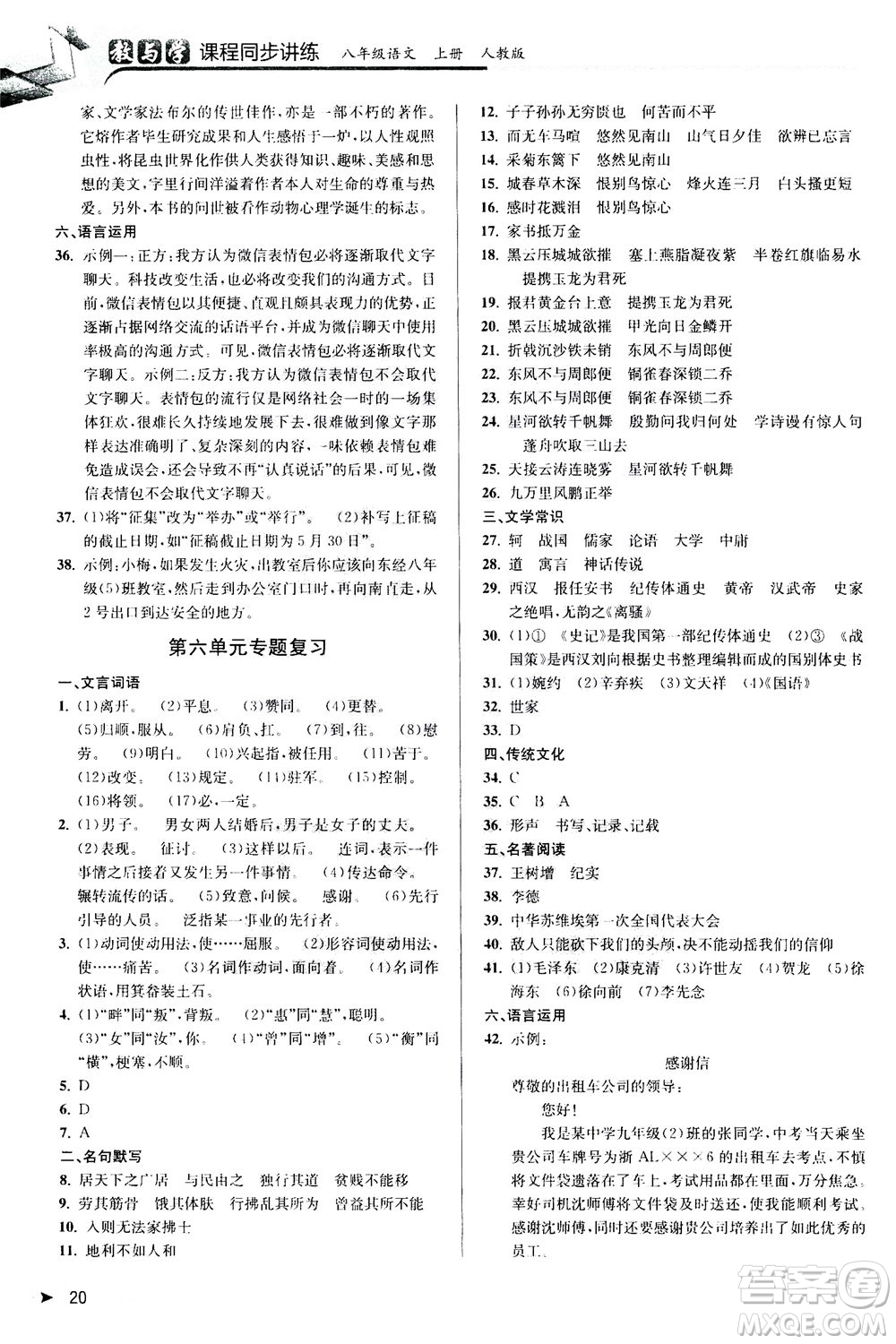 2020秋教與學(xué)課程同步講練八年級上語文人教版參考答案