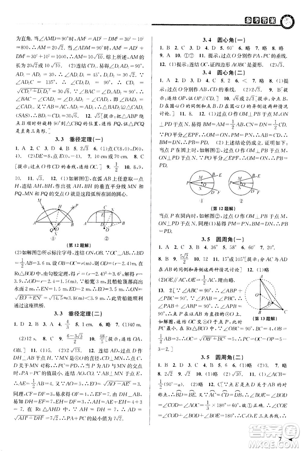 2020秋教與學課程同步講練九年級數(shù)學全一冊浙教版參考答案