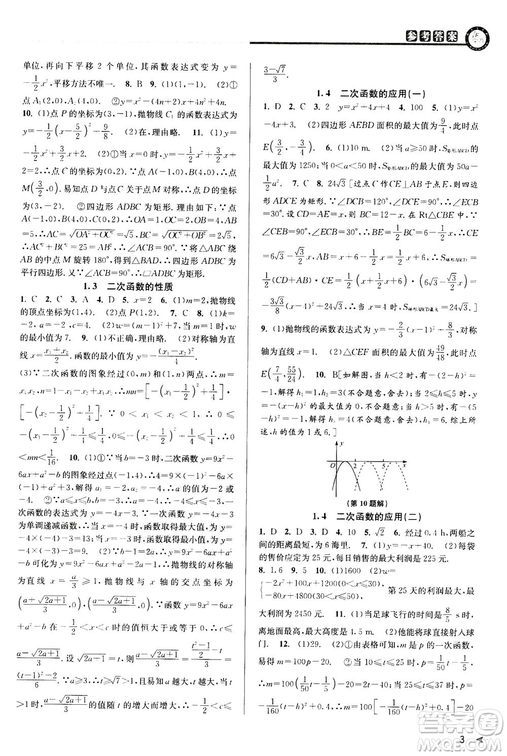 2020秋教與學課程同步講練九年級數(shù)學全一冊浙教版參考答案