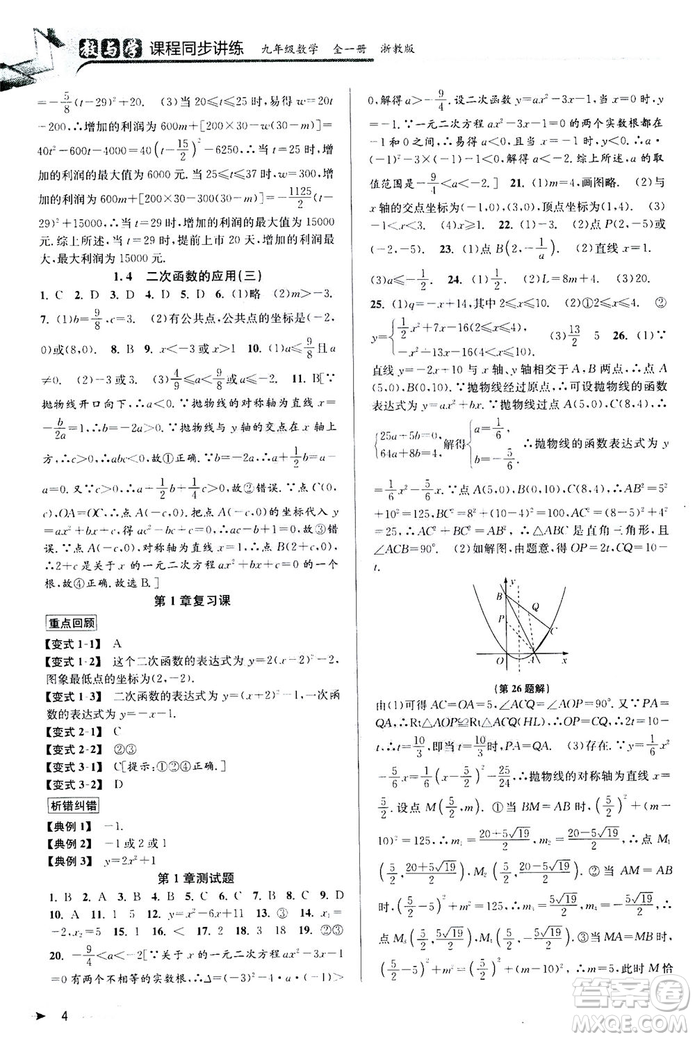 2020秋教與學課程同步講練九年級數(shù)學全一冊浙教版參考答案