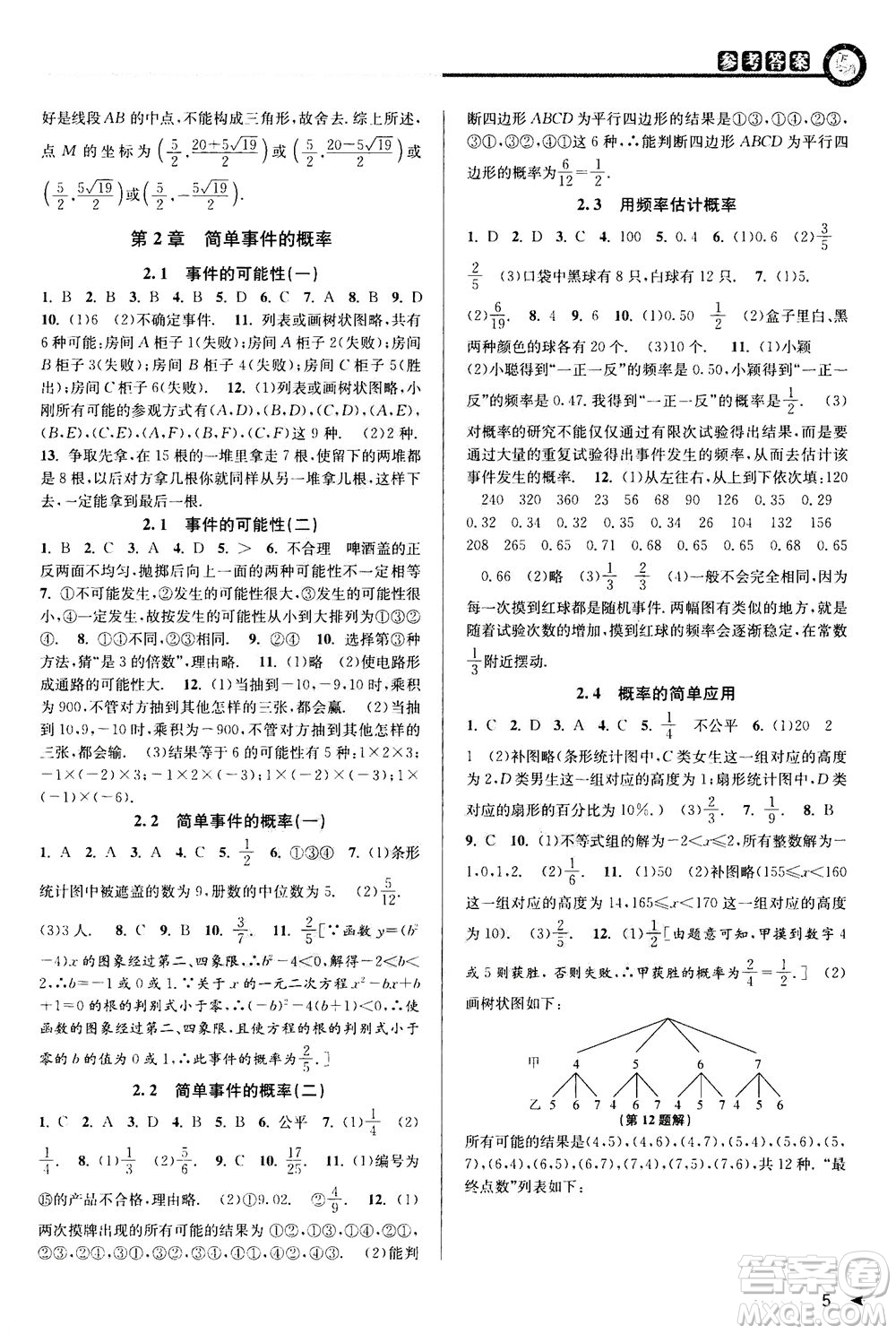 2020秋教與學課程同步講練九年級數(shù)學全一冊浙教版參考答案