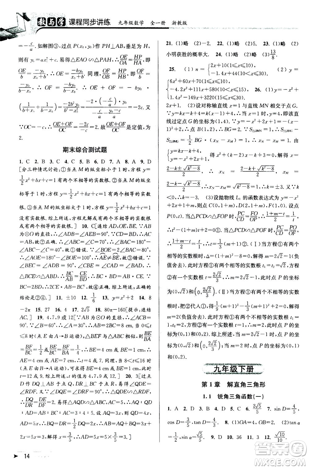 2020秋教與學課程同步講練九年級數(shù)學全一冊浙教版參考答案