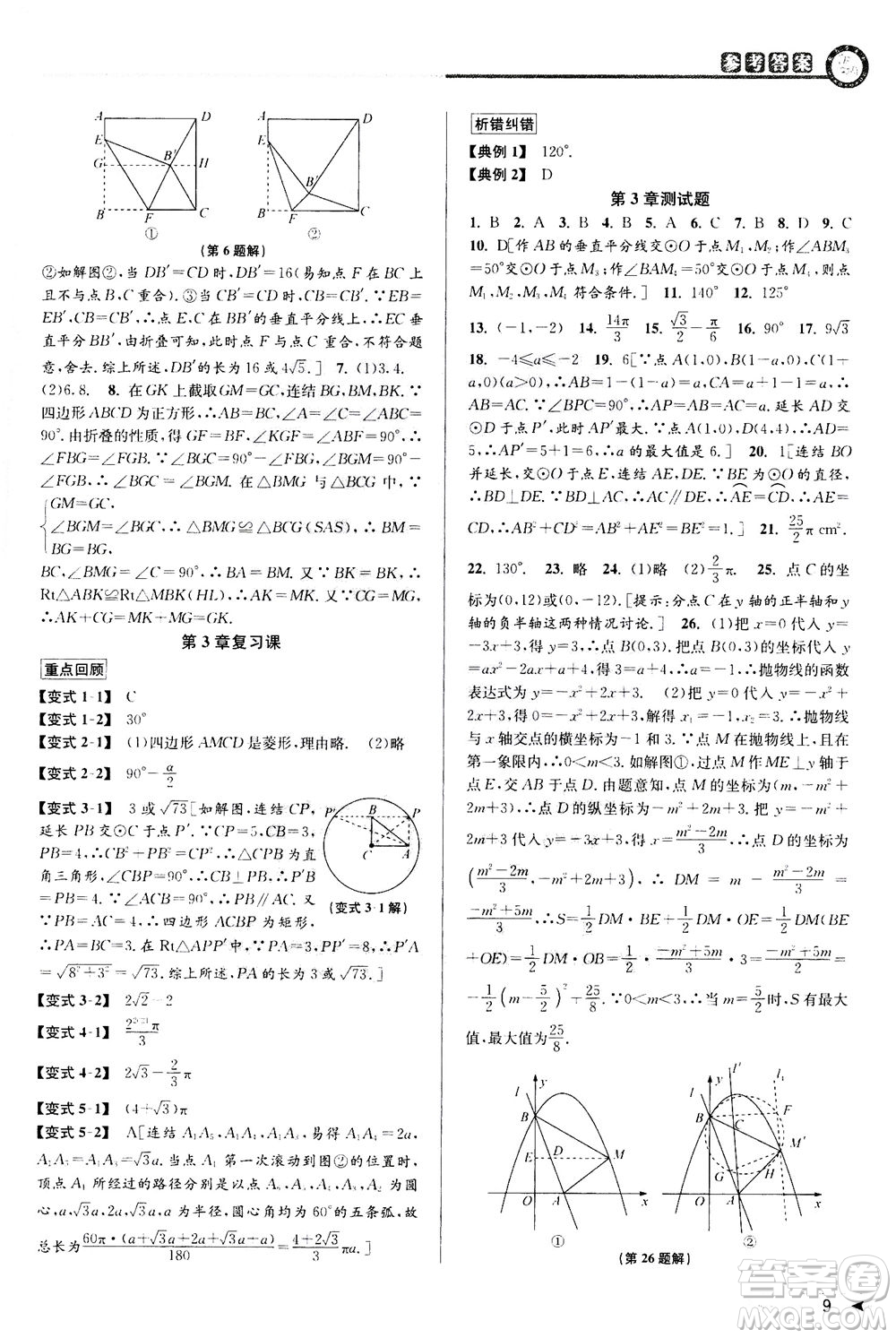 2020秋教與學課程同步講練九年級數(shù)學全一冊浙教版參考答案