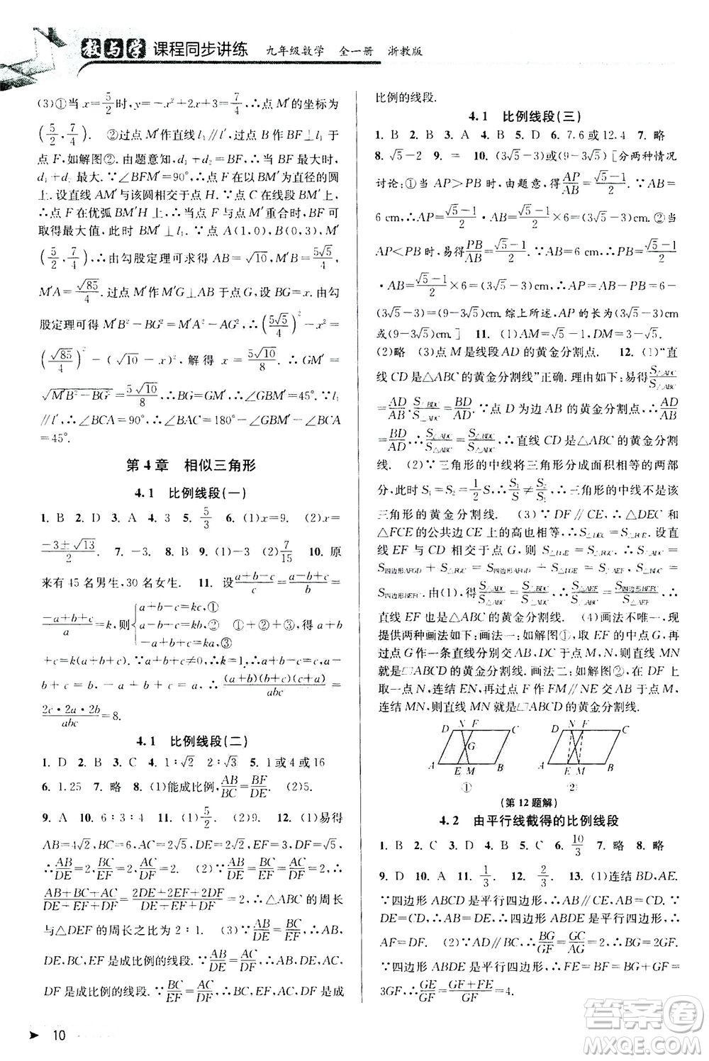 2020秋教與學課程同步講練九年級數(shù)學全一冊浙教版參考答案