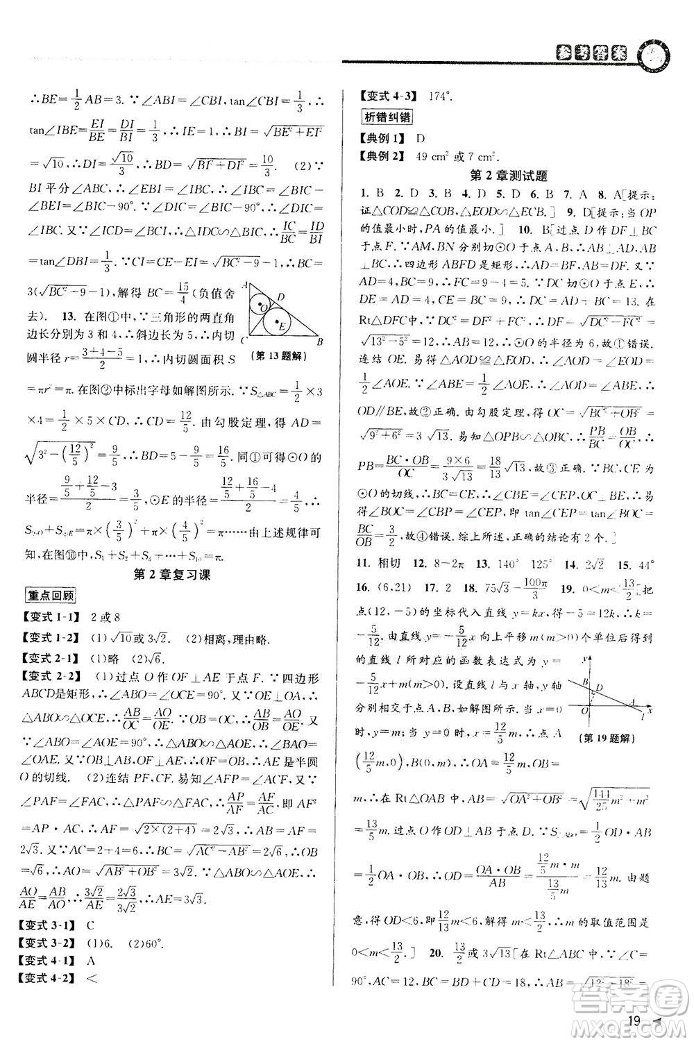 2020秋教與學課程同步講練九年級數(shù)學全一冊浙教版參考答案