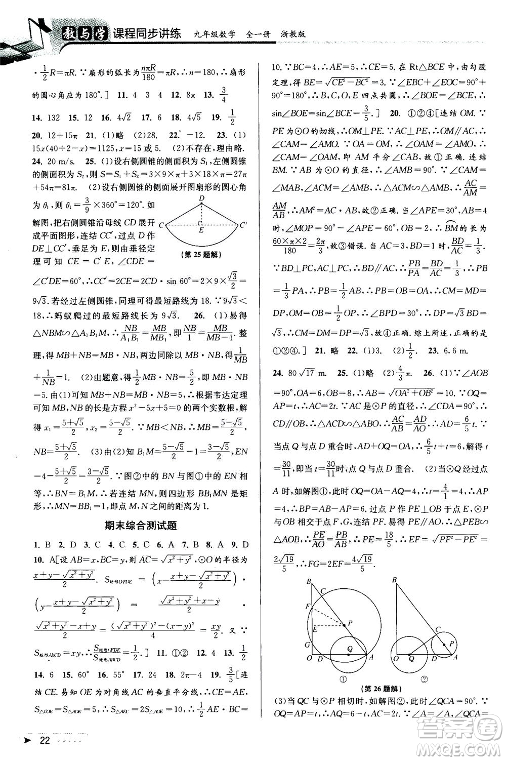 2020秋教與學課程同步講練九年級數(shù)學全一冊浙教版參考答案