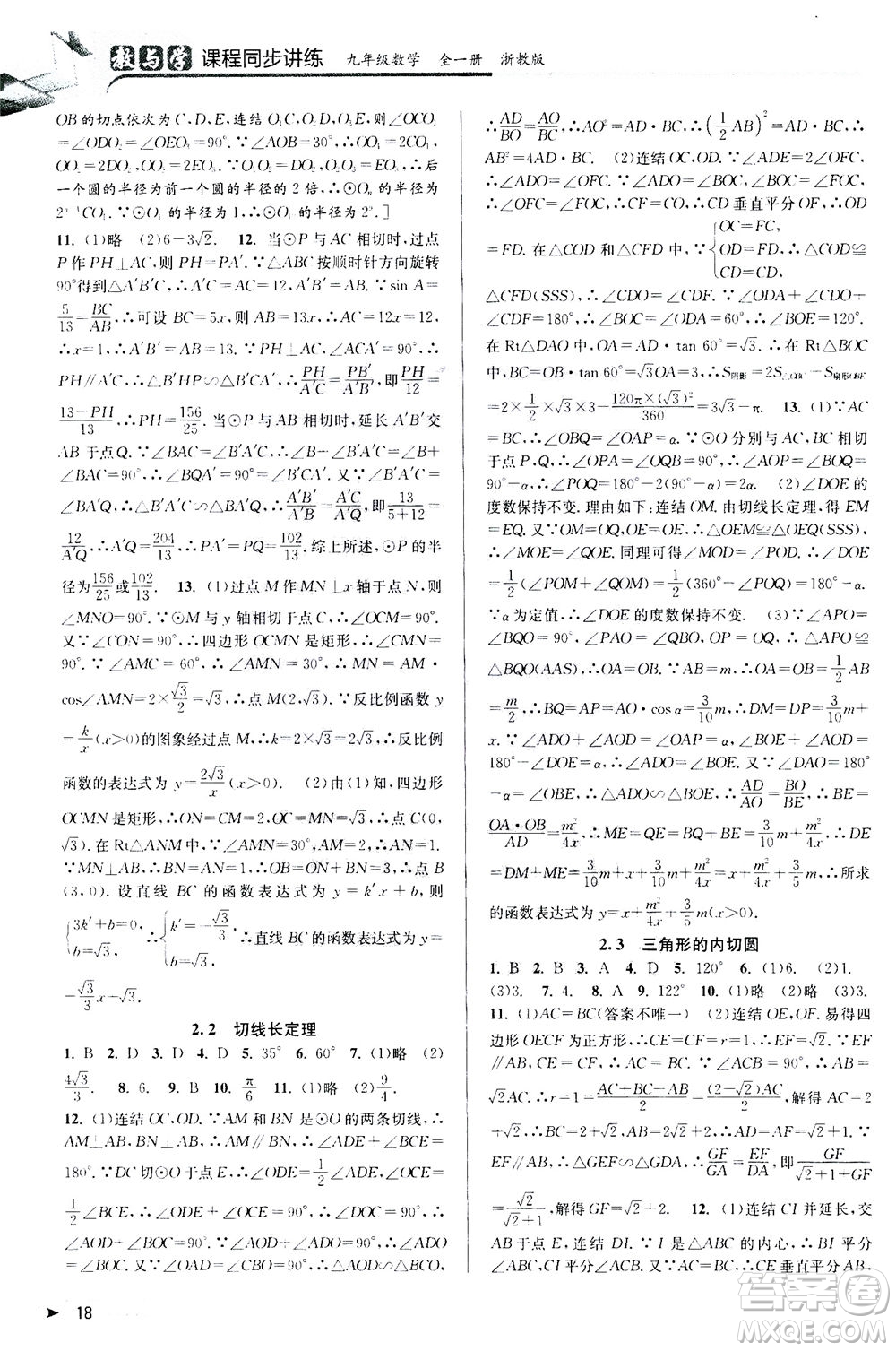 2020秋教與學課程同步講練九年級數(shù)學全一冊浙教版參考答案