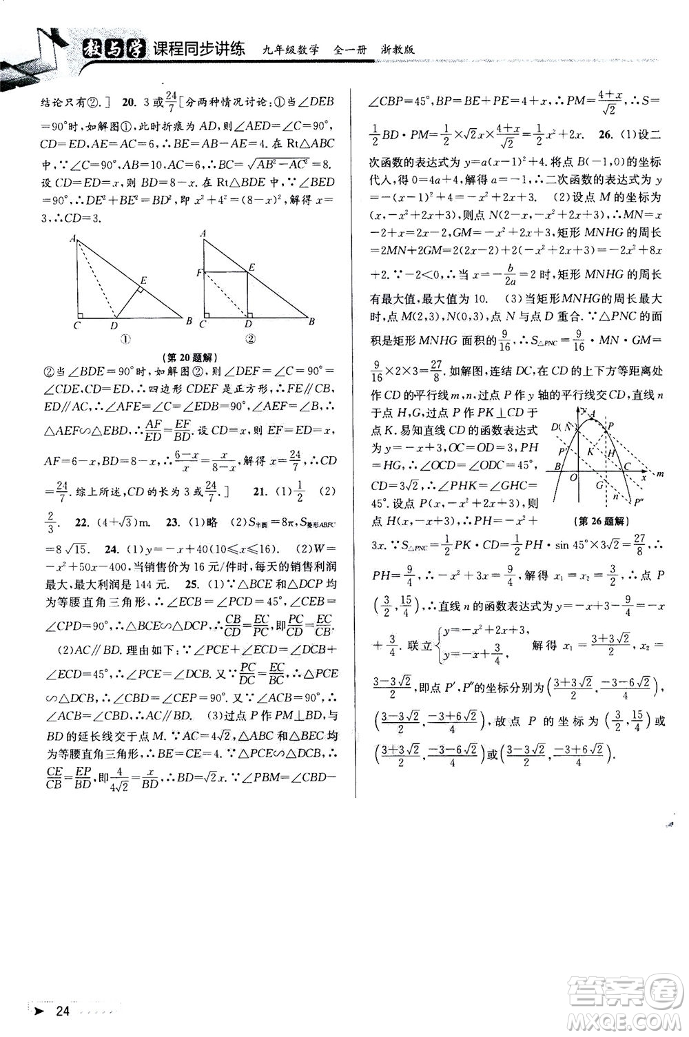 2020秋教與學課程同步講練九年級數(shù)學全一冊浙教版參考答案