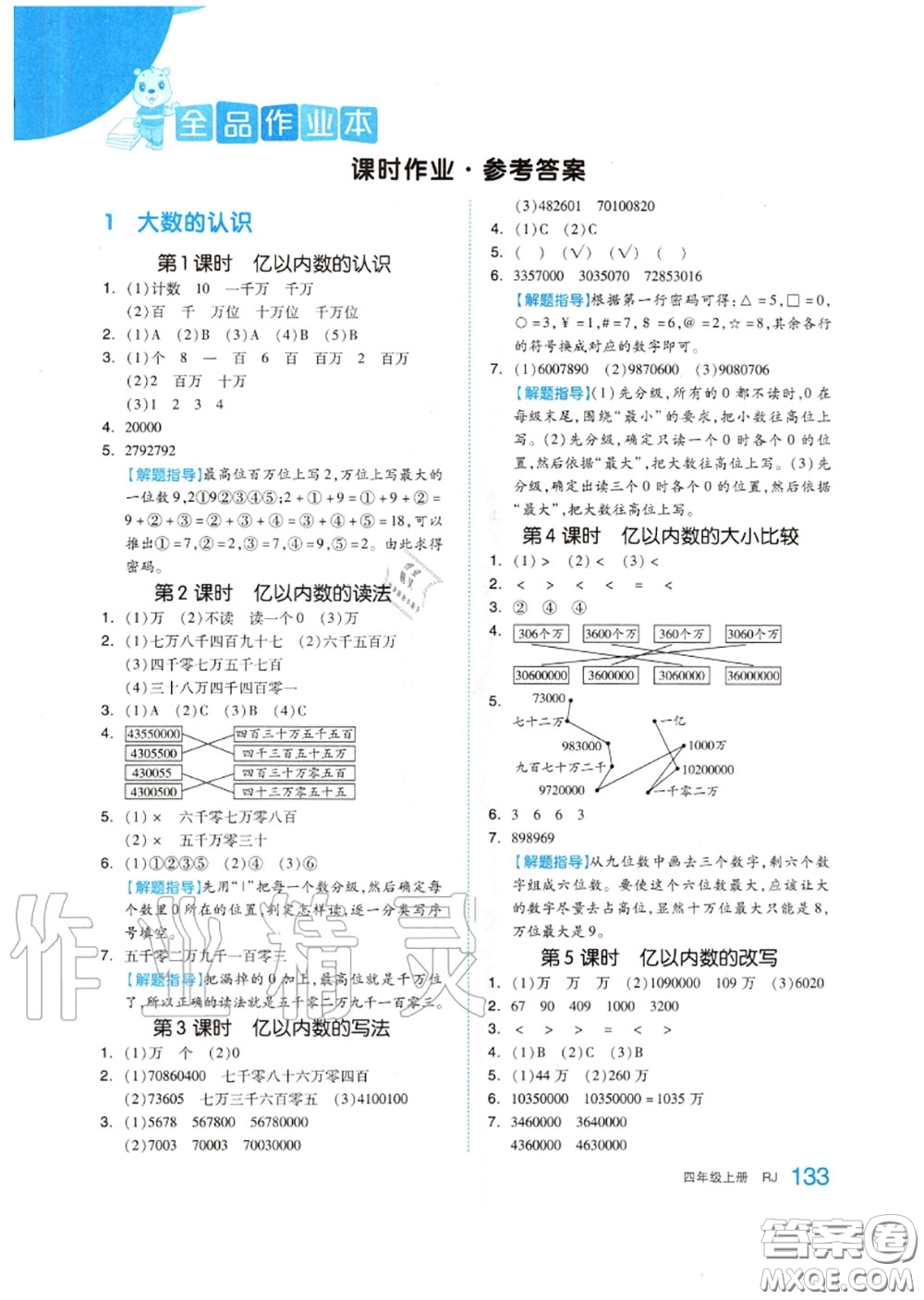 天津人民出版社2020秋全品作業(yè)本四年級數(shù)學上冊人教版答案