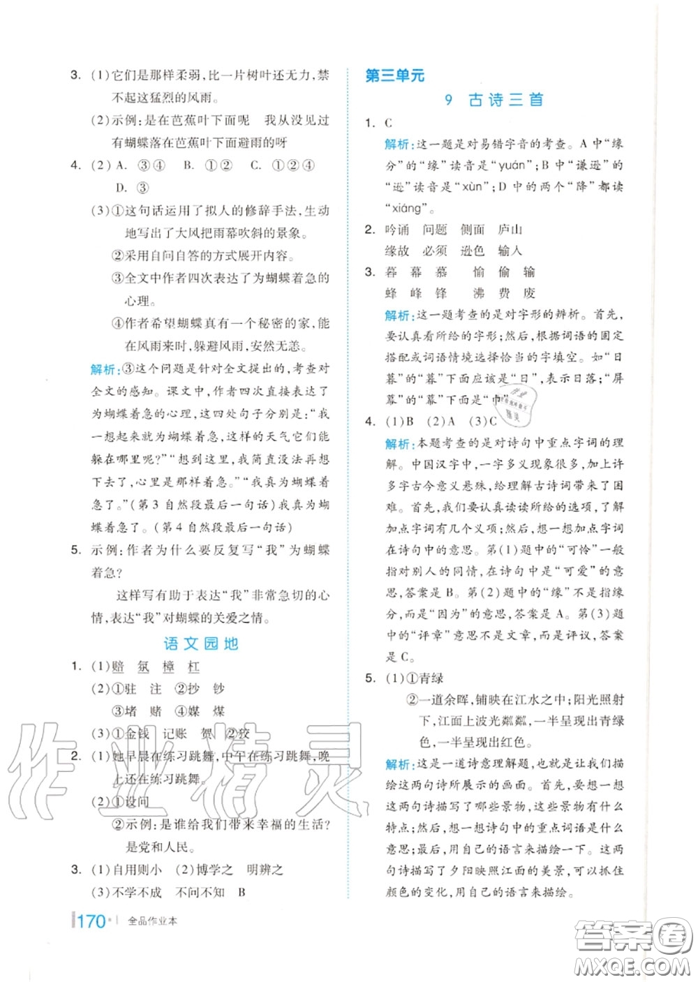 天津人民出版社2020秋全品作業(yè)本四年級(jí)語(yǔ)文上冊(cè)人教版答案