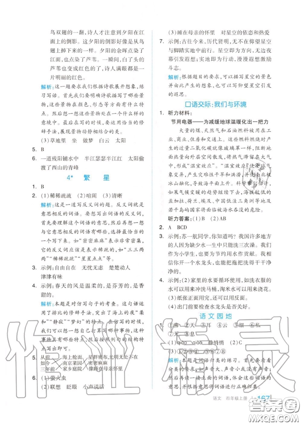 天津人民出版社2020秋全品作業(yè)本四年級(jí)語(yǔ)文上冊(cè)人教版答案