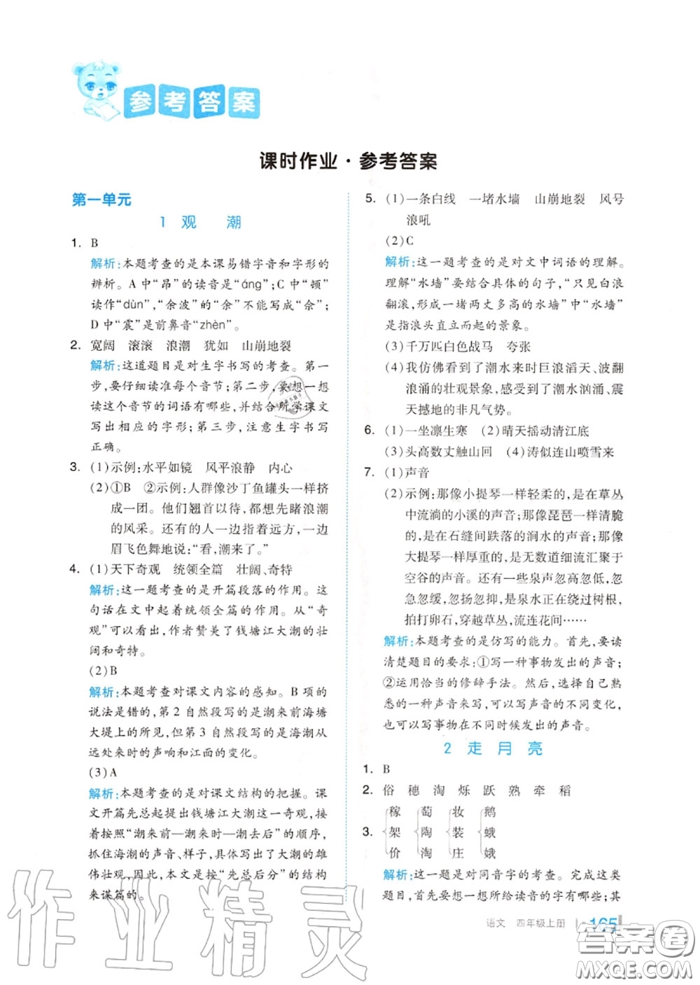 天津人民出版社2020秋全品作業(yè)本四年級(jí)語(yǔ)文上冊(cè)人教版答案