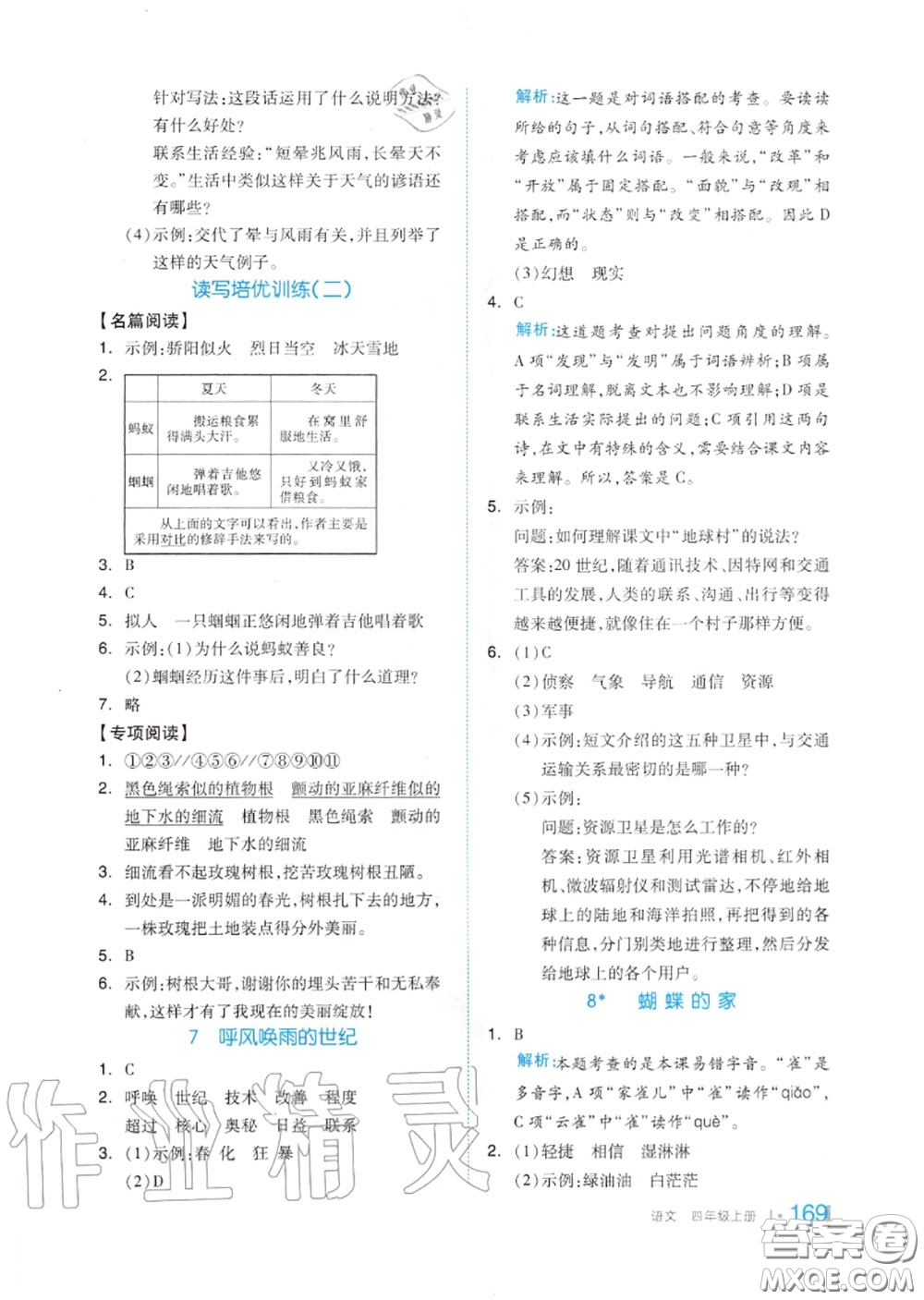 天津人民出版社2020秋全品作業(yè)本四年級(jí)語(yǔ)文上冊(cè)人教版答案