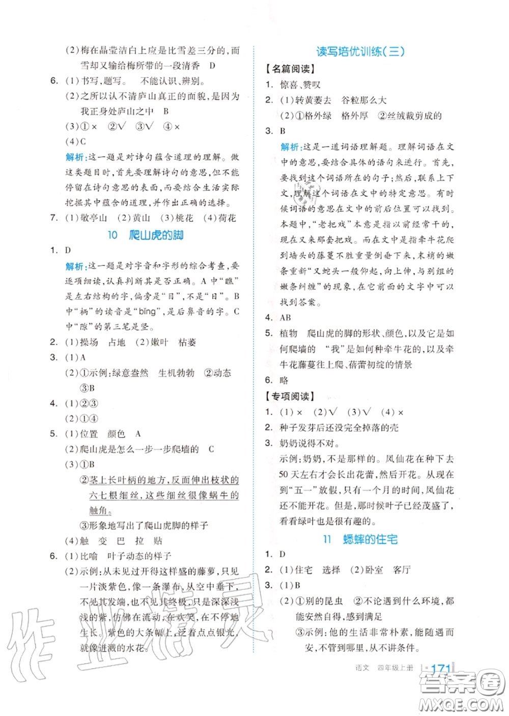 天津人民出版社2020秋全品作業(yè)本四年級(jí)語(yǔ)文上冊(cè)人教版答案