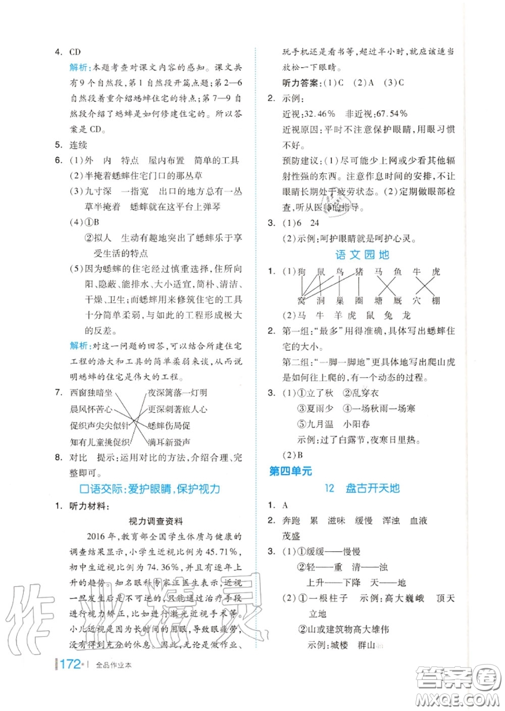 天津人民出版社2020秋全品作業(yè)本四年級(jí)語(yǔ)文上冊(cè)人教版答案