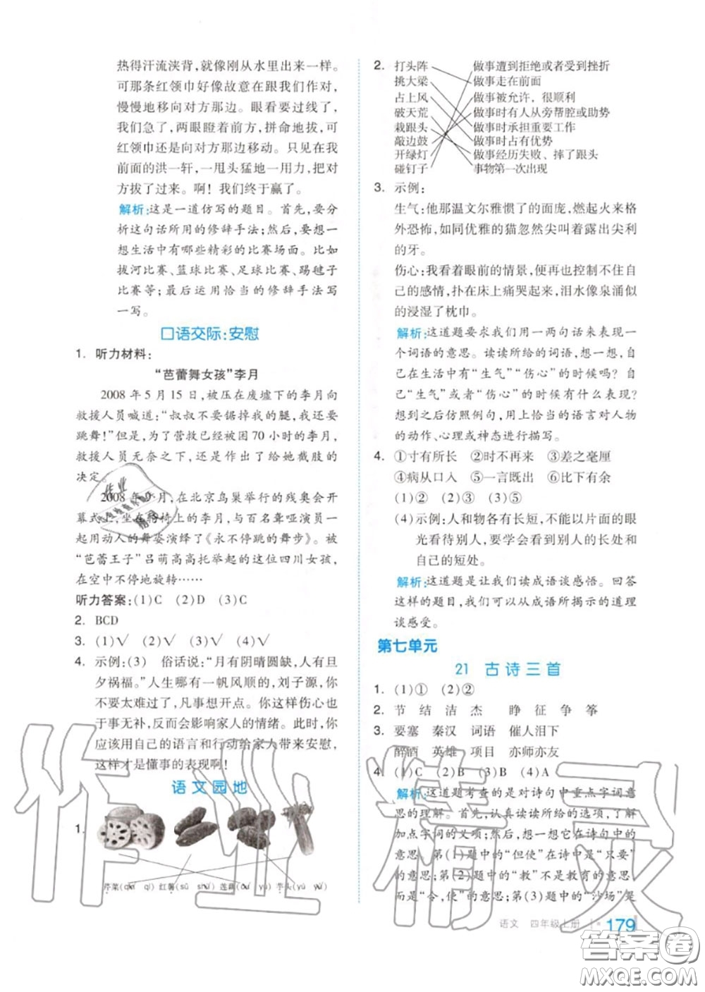 天津人民出版社2020秋全品作業(yè)本四年級(jí)語(yǔ)文上冊(cè)人教版答案