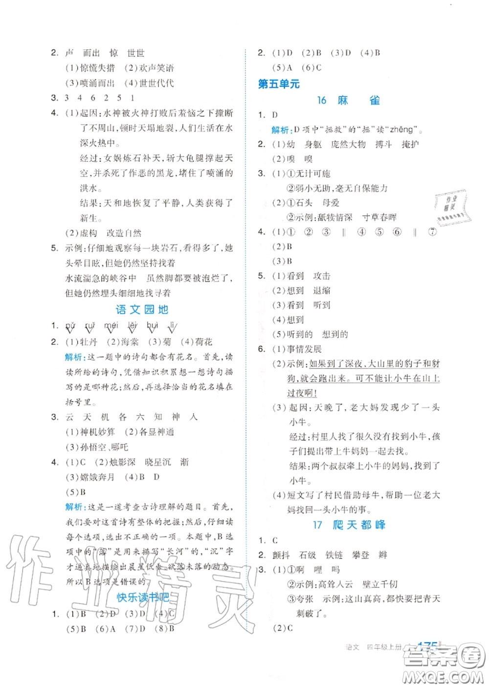 天津人民出版社2020秋全品作業(yè)本四年級(jí)語(yǔ)文上冊(cè)人教版答案