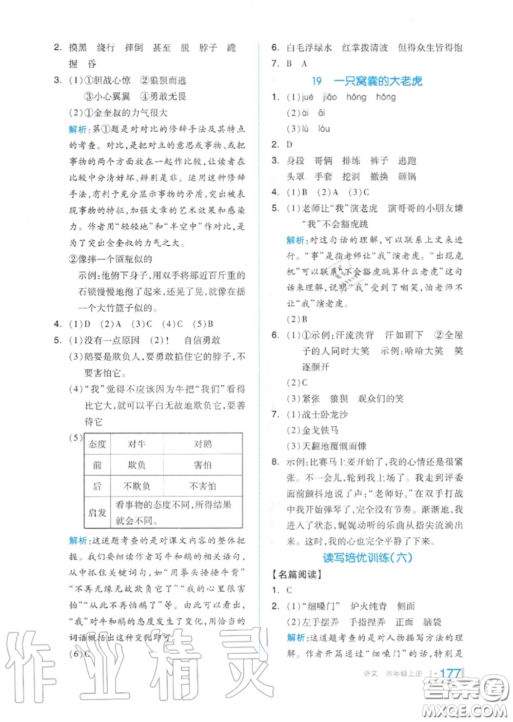 天津人民出版社2020秋全品作業(yè)本四年級(jí)語(yǔ)文上冊(cè)人教版答案