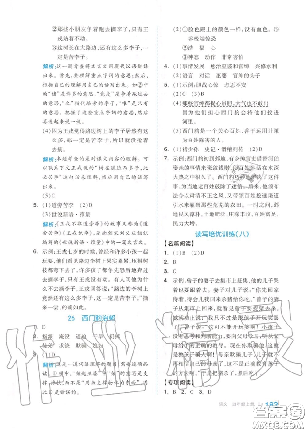 天津人民出版社2020秋全品作業(yè)本四年級(jí)語(yǔ)文上冊(cè)人教版答案