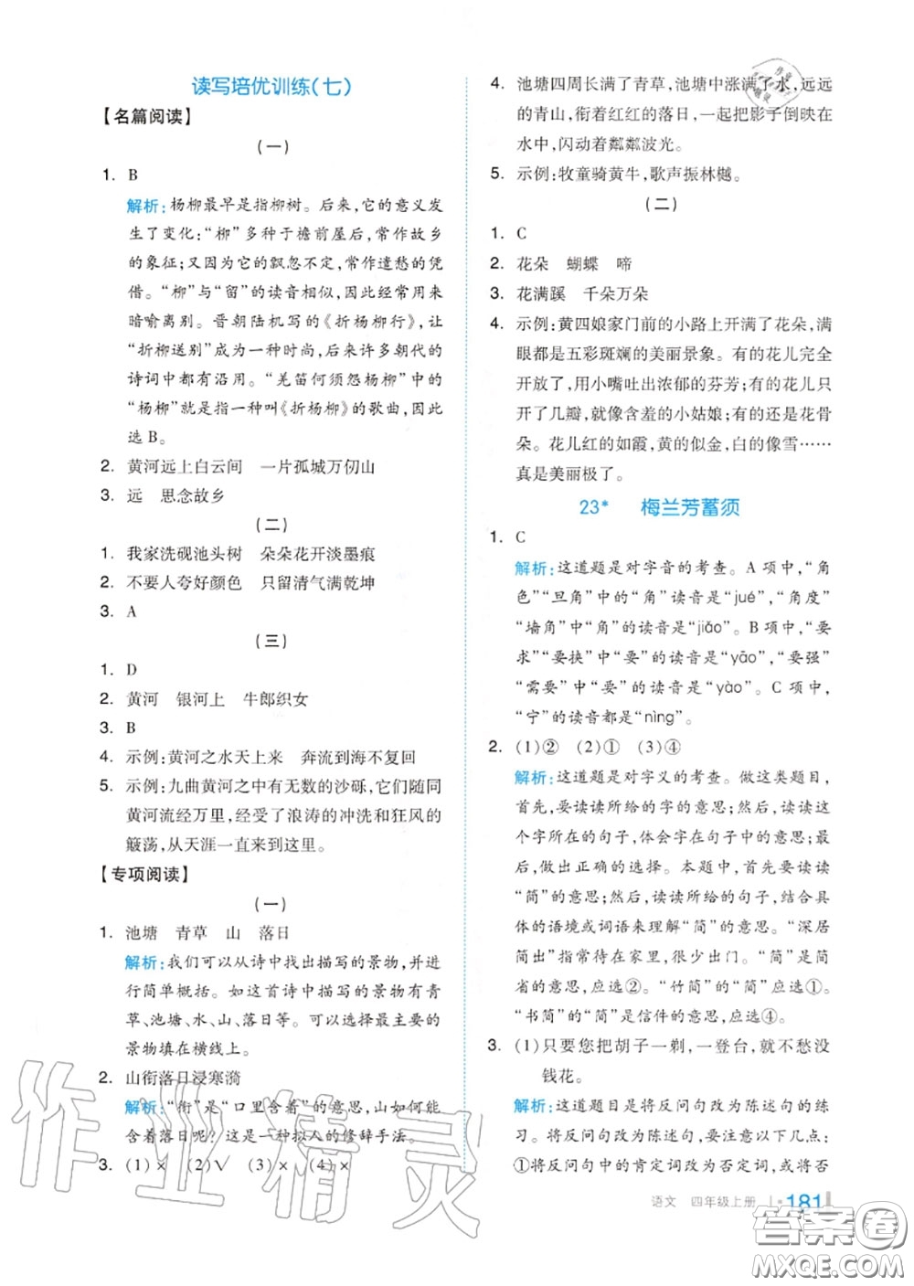 天津人民出版社2020秋全品作業(yè)本四年級(jí)語(yǔ)文上冊(cè)人教版答案