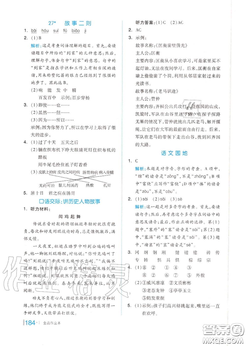 天津人民出版社2020秋全品作業(yè)本四年級(jí)語(yǔ)文上冊(cè)人教版答案