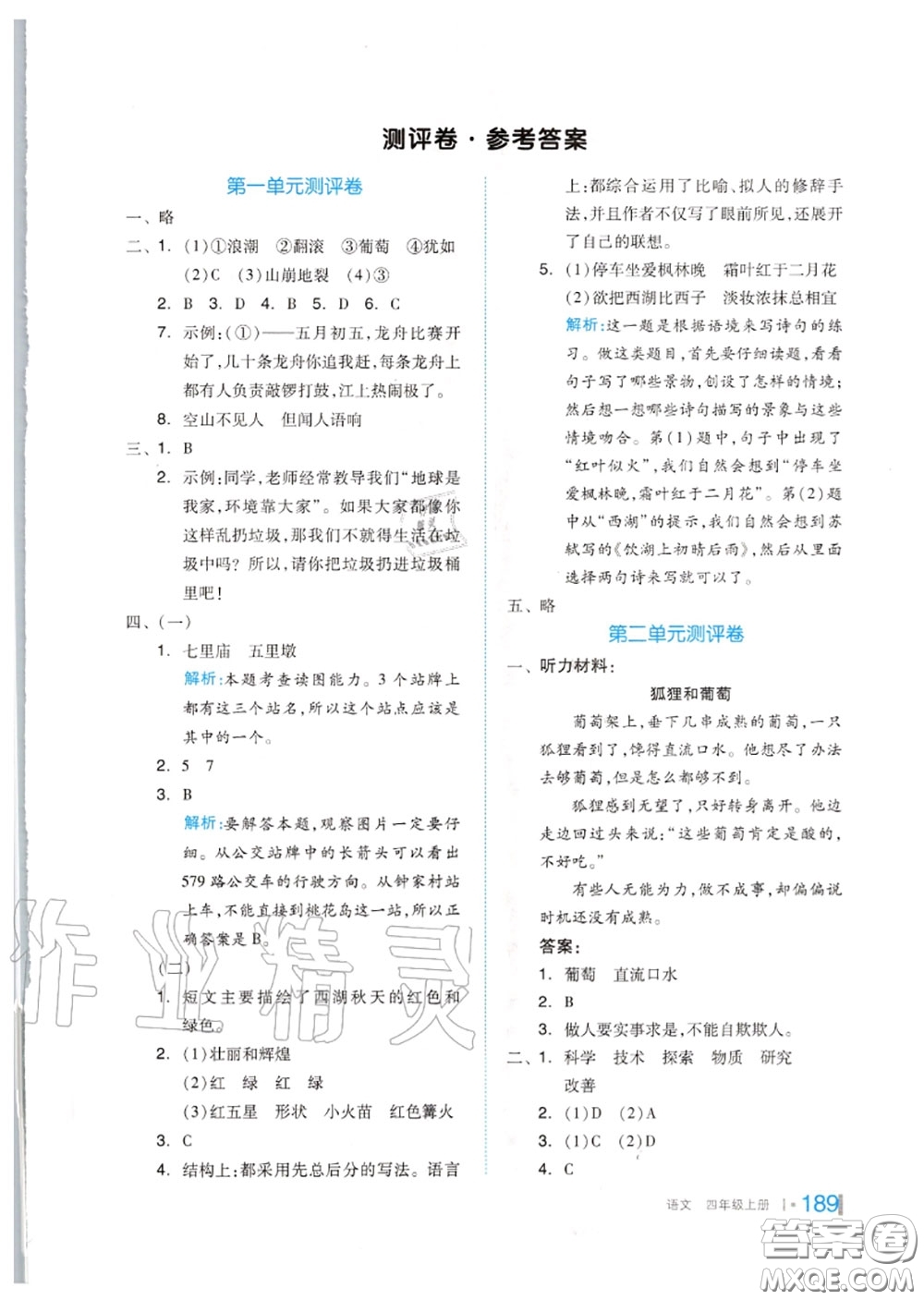 天津人民出版社2020秋全品作業(yè)本四年級(jí)語(yǔ)文上冊(cè)人教版答案