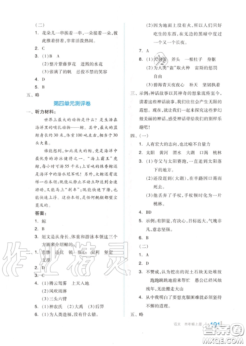 天津人民出版社2020秋全品作業(yè)本四年級(jí)語(yǔ)文上冊(cè)人教版答案