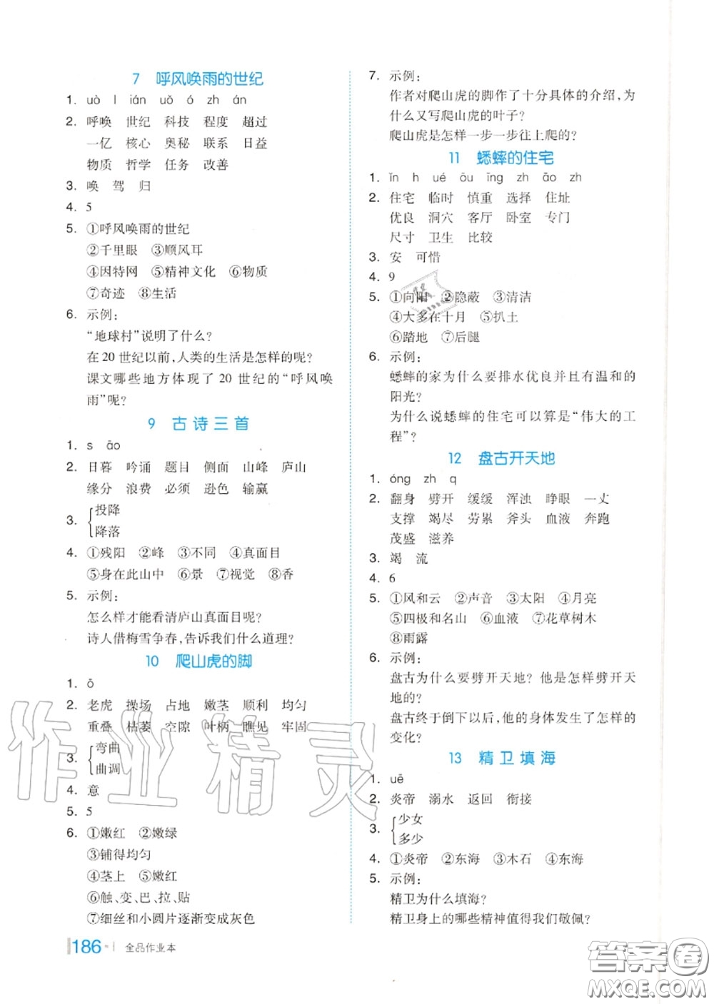 天津人民出版社2020秋全品作業(yè)本四年級(jí)語(yǔ)文上冊(cè)人教版答案