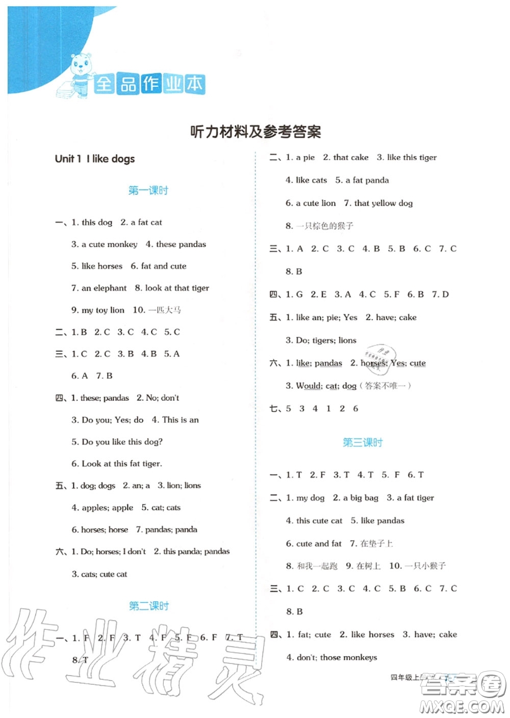 天津人民出版社2020秋全品作業(yè)本四年級(jí)英語上冊譯林版答案