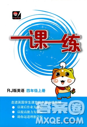 華東師范大學(xué)出版社2020秋一課一練四年級(jí)上冊(cè)英語(yǔ)RJ人教版參考答案