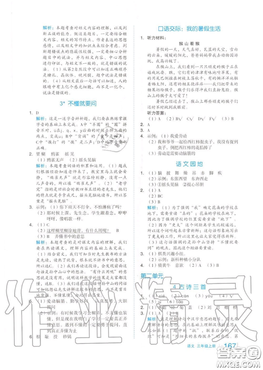 天津人民出版社2020秋全品作業(yè)本三年級(jí)語文上冊(cè)人教版答案