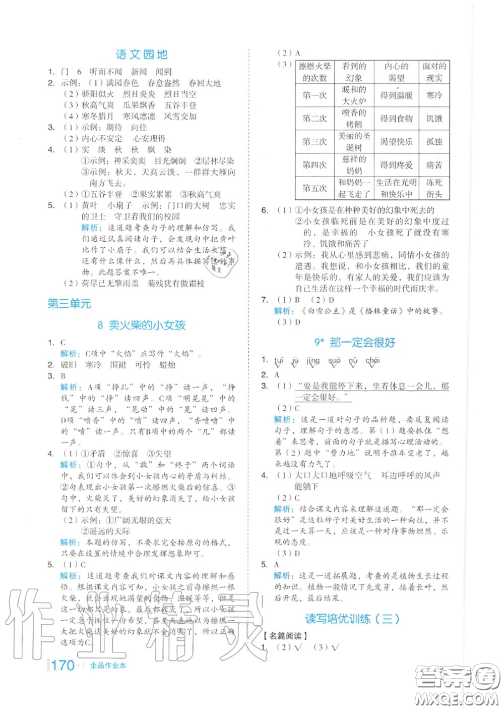 天津人民出版社2020秋全品作業(yè)本三年級(jí)語文上冊(cè)人教版答案