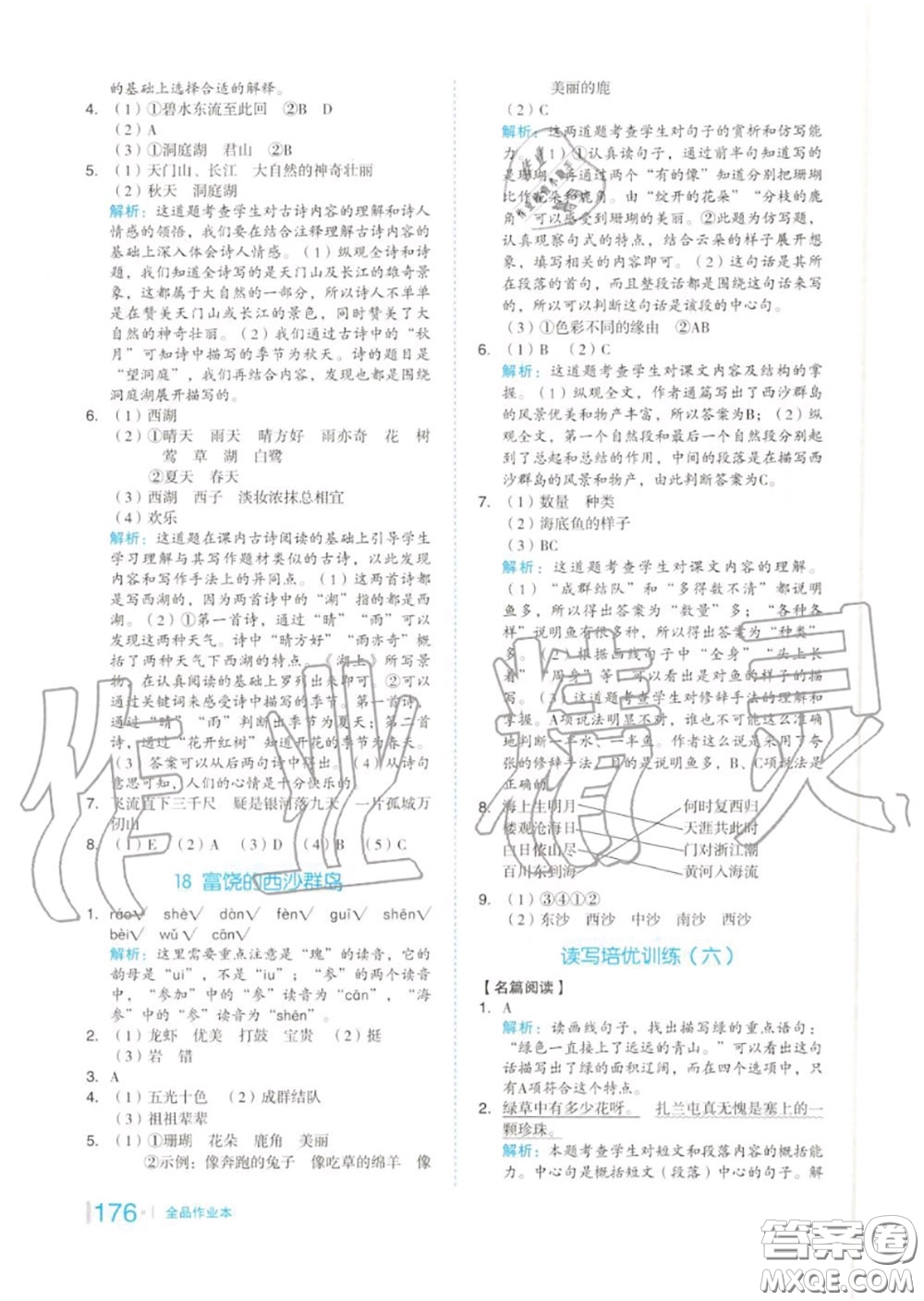 天津人民出版社2020秋全品作業(yè)本三年級(jí)語文上冊(cè)人教版答案